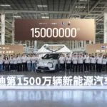 BYD celebrates production of the 15 millionth New Energy Vehicle